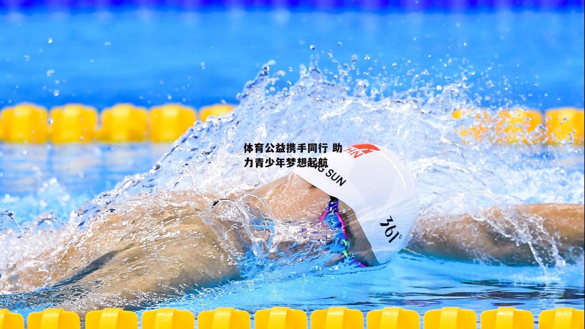 体育公益携手同行 助力青少年梦想起航