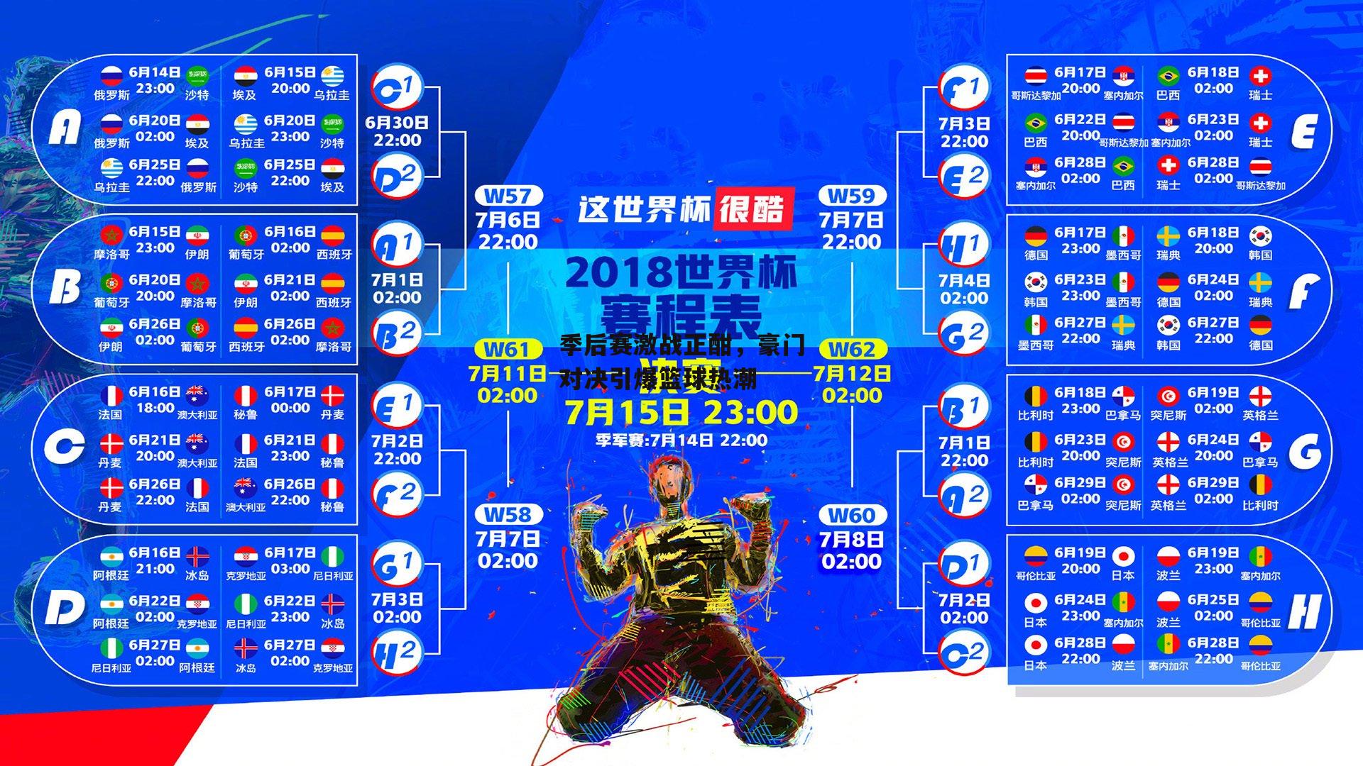 季后赛激战正酣，豪门对决引爆篮球热潮