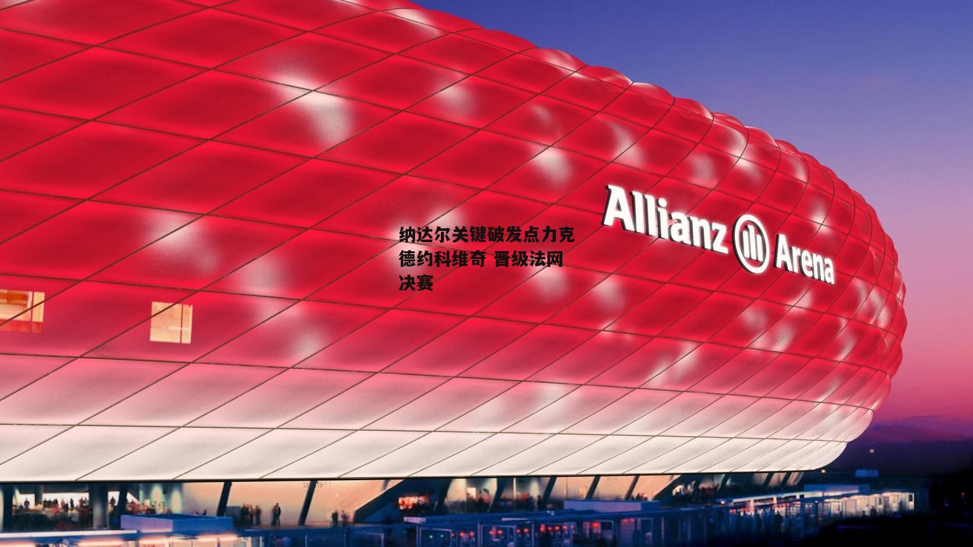 纳达尔关键破发点力克德约科维奇 晋级法网决赛