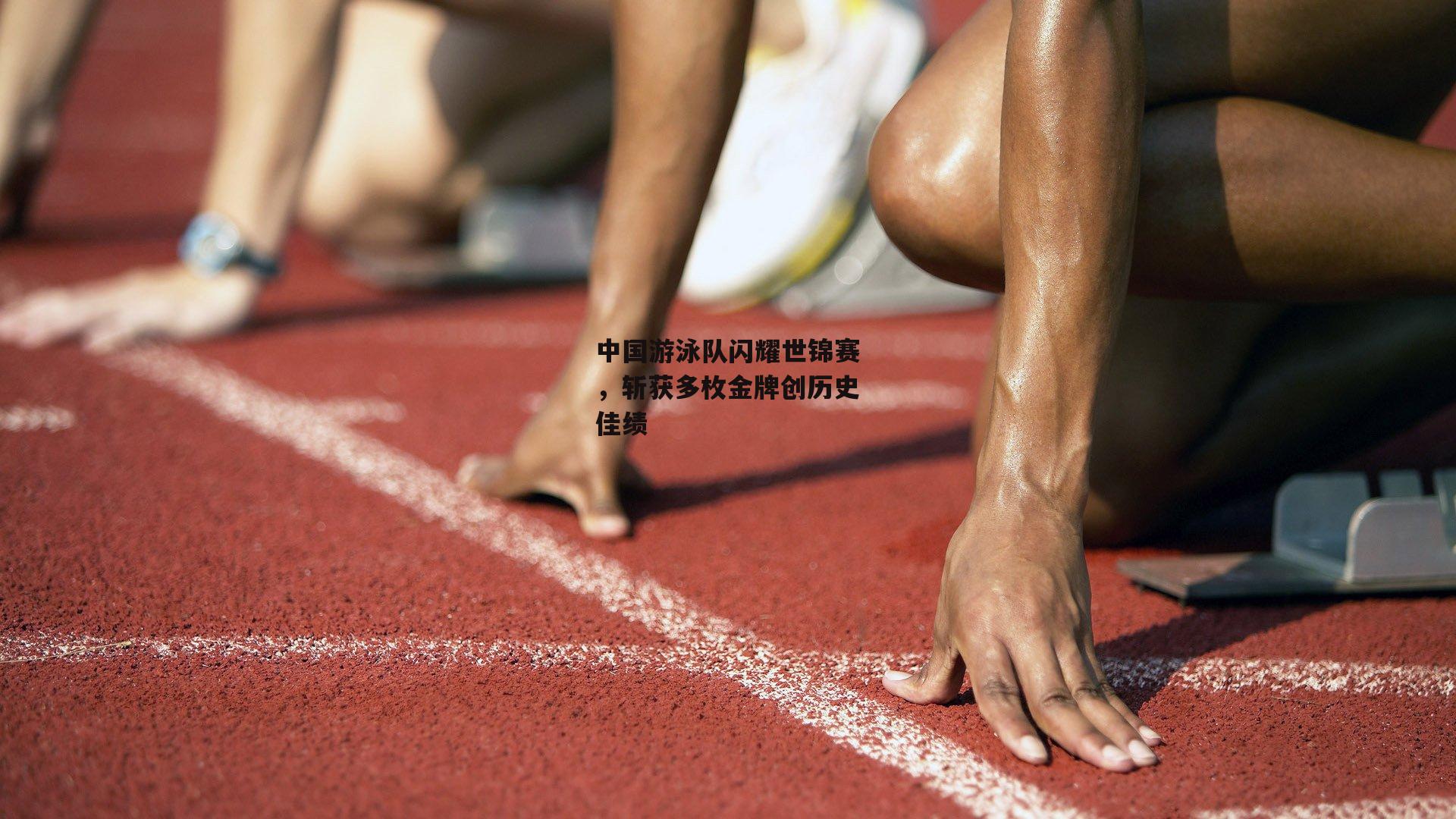 中国游泳队闪耀世锦赛，斩获多枚金牌创历史佳绩