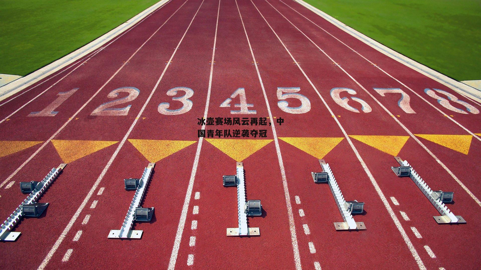 冰壶赛场风云再起，中国青年队逆袭夺冠